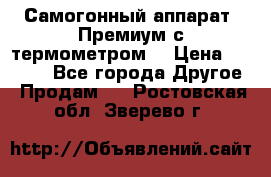 Самогонный аппарат “Премиум с термометром“ › Цена ­ 4 900 - Все города Другое » Продам   . Ростовская обл.,Зверево г.